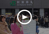 秋葉原駅で政策アンケートを実施