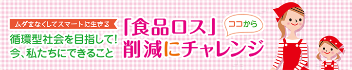 食品ロス削減にココからチャレンジ