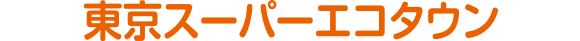 東京スーパーエコタウン