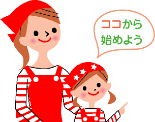 ココから始めよう