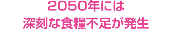 2050年には深刻な食糧不足が発生