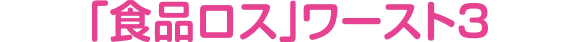 「食品ロス」ワースト３