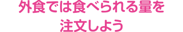 外食では食べられる量を注文しよう