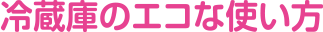 冷蔵庫のエコな使い方