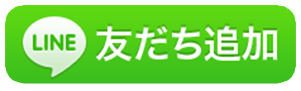 友だち追加