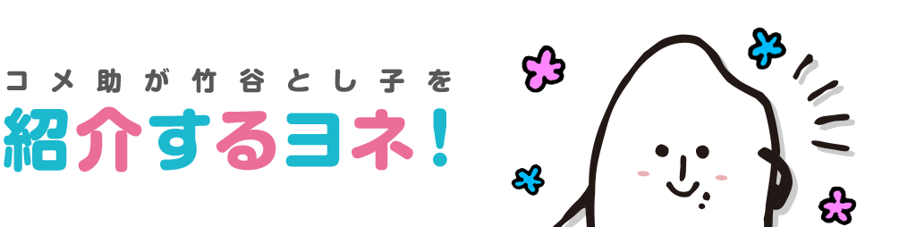 コメ助が竹谷とし子を紹介するヨネ！