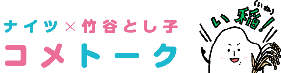 ナイツ×竹谷とし子 コメトーク