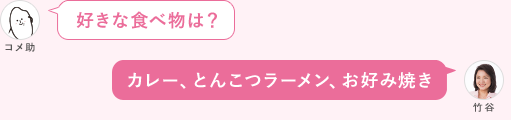 好きな食べ物は？ カレー、とんこつラーメン、お好み焼き
