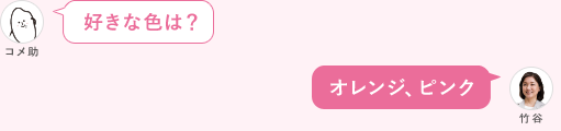 好きな色は？ オレンジ、ピンク