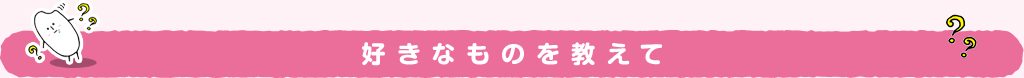 好きなものを教えて
