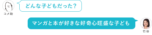 どんな子どもだった？ マンガと本が好きな好奇心旺盛な子ども
