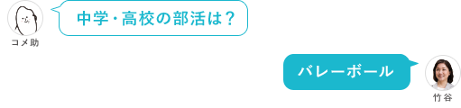中学・高校の部活は？ バレーボール