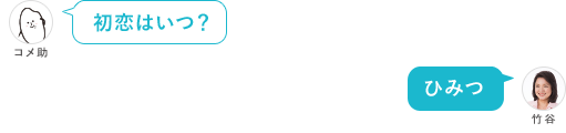 初恋はいつ？ ひみつ