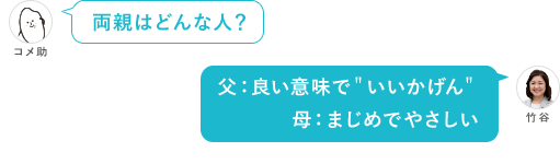 両親はどんな人？父：良い意味で＂いいかげん＂母：まじめでやさしい