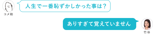 人生で一番恥ずかしかった事は？ ありすぎて覚えていません