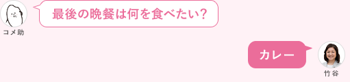 最後の晩餐は何を食べたい？ カレー