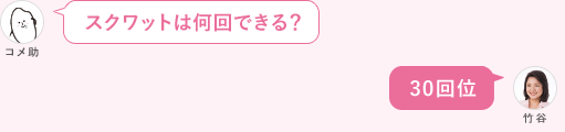 スクワットは何回できる？ 30回位
