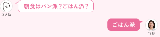 朝食はパン派？ごはん派？ ごはん派
