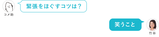 緊張をほぐすコツは？ 笑うこと