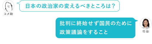 日本の政治家の変えるべきところは？ 批判に終始せず国民のために政策議論をすること